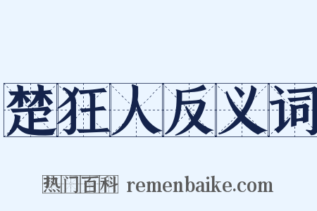 楚狂人反义词是什么意思的图片